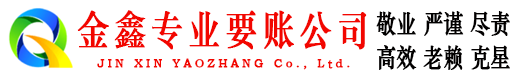 榆社金鑫要债公司